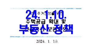 정부 주택공급 부동산 대책