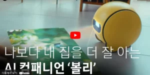 인공지능 IoT 로봇 볼리, CES2024 삼성