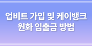 업비트 가입 방법