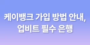 케이뱅크 가입 방법 안내