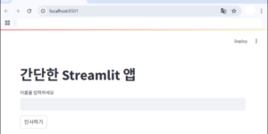 파이썬 Streamlit 웹 애플리케이션 01
