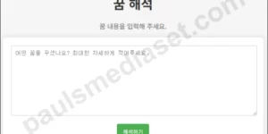 Gemini API로 만드는 꿈해석 웹앱